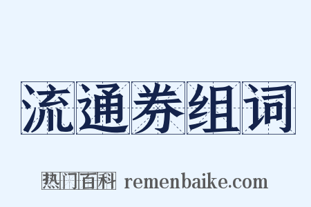 流通券组词是什么意思的图片